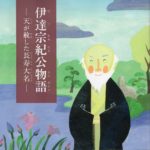 148）伊達藩校の復活が宇和島の可能性になる（第１回）