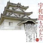 149）伊達藩校の復活が、宇和島の可能性になる（第２回）