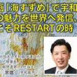 156）宇和島伊達家13代ご当主からの重要なメッセージ