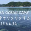 181）UWAJIMA OCEAN CAMP 　テーマは「 子ども × 自然 × 教育 」