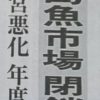 265）「宇和島魚市場 閉鎖検討」という報道（宇和島から「魚市場」がなくなるということではないのですが…）