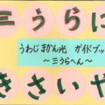 366）「三うらにきさいや」三浦小学校2年生　宇和島市「うわじまの観光」自由研究コンテスト